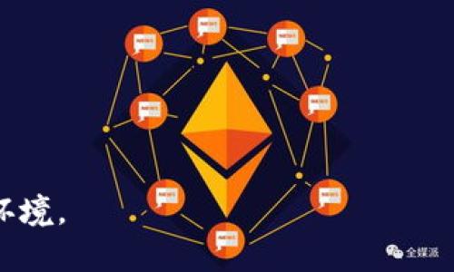 baioti北京数字钱包使用体验与前景分析/baioti
北京数字钱包, 移动支付, 数字货币, 数字钱包安全/guanjianci

引言
伴随着科技的快速发展和数字经济的崛起，数字钱包逐渐成为消费者日常生活中不可或缺的一部分。尤其在北京，数字钱包的普及程度更是显而易见。不同于传统的现金交易，数字钱包为用户提供了更加便捷、安全的支付方式。本文将详细分析北京数字钱包的使用体验、优势、挑战及未来前景。

北京市数字钱包的现状
在北京，用户可以选择众多的数字钱包应用，包括但不限于支付宝、微信支付、京东钱包等。这些数字钱包不仅支持线下消费，还可以用于网上购物、缴纳水电费、交通罚款等多种场景。根据最新统计数据，北京的数字钱包使用率已经超过70%，这意味着越来越多的人愿意接受这种新兴的支付方式。

数字钱包的主要优势
数字钱包的最大优势在于其便捷性和安全性。用户只需在手机上下载相关应用，便可以轻松绑定银行卡，完成各种支付。同时，数字钱包通常配备多重安全保障措施，如指纹识别、面部识别等，极大地提升了用户的信息安全。此外，数字钱包还能够提供消费记录查询功能，使得用户更容易管理个人财务。

网络安全和隐私问题
尽管数字钱包提供了便捷的服务，但网络安全和用户隐私问题也引发了广泛的关注。许多用户担心自己的金融信息被泄露。为了应对这些问题，各大数字钱包平台纷纷加强了对用户数据的保护措施，例如通过加密技术和双重验证等方式增强安全性。此外，用户在使用数字钱包时，也应提高警惕，保护个人信息的安全。

未来发展趋势
随着区块链技术的发展，数字钱包的功能将进一步扩展。未来，数字钱包不仅能够实现支付功能，还将与更多金融服务结合，如贷款、投资等。此外，政府对数字货币的认可程度也在不断提高，数字人民币的逐步推广将为数字钱包的发展提供更多机遇。

总结
总体来看，北京的数字钱包为用户带来了极大的便利，尽管仍面临一些挑战，但其前景依然广阔。通过持续的技术创新和安全保障，数字钱包将逐渐成为人们日常生活中更加重要的金融工具。

相关问题讨论

问题一：数字钱包如何保障用户信息安全？
数字钱包在用户信息安全方面采取了多种措施，以确保用户的财务数据和个人信息不被泄露或滥用。
首先，数字钱包通常采用数据加密技术，将用户的敏感信息进行加密存储，这样即使黑客攻破系统，也无法直接获取用户的信息。
其次，数字钱包的开发公司会定期进行安全审计和漏洞扫描，及时发现可能的安全隐患。此外，用户在使用数字钱包的过程中，也被建议开启双重验证功能，以增加账户安全性。
最后，多数数字钱包还会标配风险监控系统，一旦发现异地登录或异常交易，系统会迅速提醒用户并锁定账户，防止损失的发生。

问题二：数字钱包的未来趋势是什么？
数字钱包的未来发展趋势将受到市场需求、技术创新以及政策导向的共同影响。
首先，随着用户习惯的改变，数字钱包将在日常消费中的角色愈发重要，未来甚至有可能替代现金和信用卡。
其次，区块链技术的不断突破将为数字钱包带来更多的应用场景。除了基本的支付功能，数字钱包的用户还可能在平台上进行投资、借贷等金融活动。
在政策层面，国家对数字货币的推广将促进数字钱包的发展，用户可以通过数字钱包直接使用数字人民币进行消费，这将大大提升数字钱包的使用频率。

问题三：如何选择合适的数字钱包？
选择合适的数字钱包需要综合考虑多个因素。
首先，用户应关注钱包的安全性，建议选择经过认证的、知名度高的钱包品牌，确保自身信息的安全。
其次，使用场景也是一个关键因素，用户需要根据自身需求选择支持的功能，比如是否能够进行跨境支付、是否支持多种货币等。
再者，用户应考虑数字钱包的费用情况，一些钱包可能会收取一定的手续费，长期使用可能会增加支出。

问题四：数字钱包在国际上的应用比较如何？
在国际范围内，数字钱包的发展也各有特色。
例如，在美国，PayPal 和 Venmo 等数字钱包非常流行，用户除了可以进行在线支付，还能进行社交转账。此外，许多国家的数字钱包也支持多种加密货币的交易，满足现代用户的需求。
而在欧洲，各国政策差异较大，但整体数字钱包的接受度逐渐上升，尤其是在北欧国家，数字钱包的使用率普遍较高。

问题五：企业如何利用数字钱包提升业务？
企业可以通过多种方式利用数字钱包提升业务，主要体现在以下几个方面。
首先，企业可以通过集成数字钱包支付选项，提升客户购买的便捷性，从而增加销售额。
其次，通过分析用户的消费数据，企业可以自身产品和服务，满足客户的具体需求和偏好。
最后，使用数字钱包进行市场推广也非常有效，企业可以推出针对数字钱包用户的特惠活动，提升品牌的知名度和销量。

问题六：数字钱包对传统银行的冲击有多大？
数字钱包对传统银行业的冲击是不容忽视的，数字钱包的崛起让用户的金融选择变得更加多元化，传统银行面临着前所未有的竞争。
首先，数字钱包提供的便捷性和即时性超越了传统银行的服务，比如转账、支付等操作几乎可以即时完成，而传统银行则相对复杂。
其次，数字钱包通常没有较高的手续费，这也吸引了大量年轻用户。这些用户更愿意使用灵活、快速、高效的数字钱包，而不是繁琐的银行服务。
虽然传统银行在金融安全、信贷等方面依然具有其不可替代的优势，但是数字钱包的普及让银行开始反思并创新自身的服务，以适应新的市场环境。