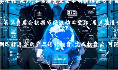 biao ti/biao ti：如何下载善德馨的TP Wallet：详细步骤与注意事项/biao ti

TP Wallet, 善德馨, 下载指南, 手机钱包/guanjianci

一、什么是TP Wallet？
TP Wallet（通用钱包）是善德馨推出的一款移动支付及储值款项的钱包应用。它不仅支持各种数字货币的存储与交易，还提供日常消费和理财服务。TP Wallet以安全、高效的特点受到用户的广泛欢迎。随着数字货币的普及，TP Wallet也被越来越多的人所使用。

二、下载TP Wallet的步骤
下载TP Wallet的过程非常简单，但需要注意一些细节，以确保顺利完成。以下是下载的具体步骤：
ol
    li确保手机系统兼容性：在下载之前，首先要确认你的手机操作系统版本是否支持TP Wallet。通常，TP Wallet要求在安卓（Android）和IOS（苹果）平台上有一定的系统版本要求。/li
    li访问官方网站或商店：你可以通过善德馨的官方网站找到TP Wallet的下载链接，或者直接前往应用商店进行搜索。在安卓系统中，你可以访问Google Play商店，而在IOS系统中，则可访问App Store。/li
    li搜索应用：在应用商店的搜索框中输入“TP Wallet”，点击搜索按钮。/li
    li选择正确版本：在搜索结果中，选择官方发布的TP Wallet，确保它的开发者是善德馨。避免下载任何第三方应用。/li
    li点击下载/安装：在善德馨的TP Wallet页面，点击“下载”或“安装”按钮。/li
    li完成操作：根据手机的提示，进行安装，下载完成后，点击应用图标开始使用。/li
/ol

三、安装TP Wallet后的基本设置
安装完成后，首次打开TP Wallet，你需要进行一些基本设置：
ol
    li账户注册：填写相关信息进行账户注册，通常需要提供手机号、邮箱等信息。/li
    li身份验证：为确保账户安全，一般会要求进行身份验证，可能需要上传身份证明文件。/li
    li设置密码：建议设置一个强密码，以增强账户安全性。此外，也可以设置指纹或面部识别来方便登录。/li
    li备份钱包：TP Wallet通常会提供助记词或备份文件，切记保存好，以免丢失。）/li
/ol

四、使用TP Wallet的基本功能
下载安装并完成设置后，TP Wallet提供多种基本功能供用户使用：
ol
    li存储数字资产：TP Wallet支持多种主流数字货币的存储和管理，用户可以轻松添加和管理自己的资产。/li
    li进行交易：用户可以通过TP Wallet进行数字货币的发送和接收，简单直观的操作界面让交易变得更加便捷。/li
    li理财服务：善德馨为用户提供的投资理财功能，可以通过选择不同的理财产品来实现资产增值。/li
    li消费支付：TP Wallet与多家商户合作，用户可以在支持TP Wallet的商户处进行消费支付，享受便捷的支付体验。/li
/ol

五、TP Wallet的安全性分析
TP Wallet作为一款与财产安全息息相关的应用，安全性是用户最关注的问题之一。善德馨采用了多种安全措施：
ol
    li多重身份验证：用户在进行重要操作时，通常需要进行多重身份验证，确保只有本人才能操作账户。/li
    li安全数据加密：TP Wallet对用户的个人数据和交易数据进行了加密处理，有效防止黑客攻击。/li
    li定期更新：善德馨会定期对TP Wallet进行更新，以修复可能存在的安全漏洞和提升用户体验。/li
/ol

六、常见问题解答
在使用TP Wallet的过程中，用户可能会遇到一些常见的问题。本节总结了几个典型问题，并提供相应的解答：

Q1: 我如何恢复TP Wallet中的数字资产？
如果你需要恢复TP Wallet中的数字资产，可以通过之前备份的助记词或者恢复文件来完成。进入TP Wallet后，选择“恢复钱包”选项，并按提示输入助记词以进行恢复。务必保管好助记词，以保证资产的安全。

Q2: 为什么我无法接收付款？
若无法接收付款，可能是由于网络问题、账号异常或交易信息错误等原因。请确保手机网络正常，并检查TP Wallet中所有相关的信息是否正确。如果问题持续存在，建议联系善德馨客服寻求帮助。

Q3: TP Wallet支持哪些数字货币？
TP Wallet支持多种主流数字货币，包括比特币、以太坊、莱特币等，以及基于区块链技术的其他资产。您可以在应用内查看支持的货币列表，进行相应的交易和管理。

Q4: 如何增加TP Wallet的安全性？
用户可以通过设置强密码、开启两步验证、定期更新应用以及备份账户信息等多种方式来提升TP Wallet的安全性。此外，不要随意点击不明链接或分享自己的账户信息给他人。

Q5: TP Wallet是否收费？
TP Wallet的下载和注册是免费的，然而，进行数字货币的交易和转账时，可能会产生网络手续费或交易费用。具体费用会根据市场波动而变化，用户在进行任何操作前都应先确认费用信息。

Q6: 安装TP Wallet后，如何使用其理财功能？
要使用TP Wallet的理财功能，用户需要在钱包中选择相关的理财产品，根据自身的风险承受能力和收益预期选择适合的产品进行投资。完成投资后，可随时在“我的投资”中查看投资记录和收益状况。

总字数：3700个字