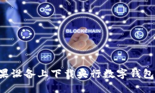 如何在苹果设备上下载央行数字钱包：完整指南