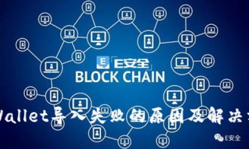 TPWallet导入失败的原因及解决方法