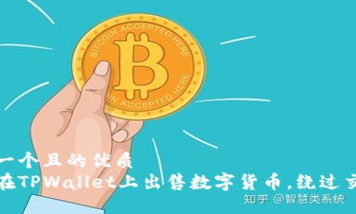 思考一个且的优质
如何在TPWallet上出售数字货币，绕过交易所