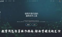 数字钱包结算操作指南：