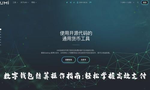 数字钱包结算操作指南：轻松掌握高效支付