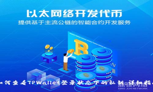 如何查看TPWallet登录状态下的私钥：详细指南