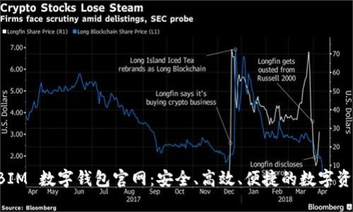 全面解读 BIM 数字钱包官网：安全、高效、便捷的数字资产管理平台