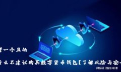 思考一个且的为什么不建