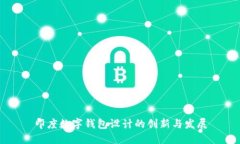 印度数字钱包设计的创新