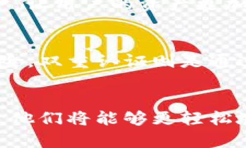   新版TPWallet如何兑换数字货币？详细使用指南 / 

 guanjianci TPWallet, 数字货币, 兑换, 钱包使用 /guanjianci 

概述
在当今的数字经济中，数字货币的使用日益普遍，TPWallet作为一种新兴的数字钱包，它为用户提供了便利的资产管理和货币兑换功能。对于那些刚开始使用TPWallet的用户来说，如何有效地进行兑换可能是一个困惑的问题。本文将详细讲解新版TPWallet的兑换流程、注意事项及其常见问题，帮助用户更好地理解和使用这个钱包。

TPWallet的基本功能
TPWallet不仅可以存储和管理多种数字货币，如比特币、以太坊等，还允许用户方便地进行币种兑换。新版TPWallet在安全性、用户界面和操作流畅性上都进行了，使得兑换过程更加直观和易于操作。

如何在TPWallet中兑换数字货币
兑换数字货币的步骤大致如下：
ol
    listrong下载并安装TPWallet：/strong前往官网或应用商店下载最新版本的TPWallet，安装完毕后进行账户注册并登录。/li
    listrong选择兑换功能：/strong在钱包首页，找到并点击“兑换”或“交易”选项，这通常位于主界面的侧边栏或上方导航栏。/li
    listrong选择兑换币种：/strong在兑换页面，选择想要兑换的货币类型，例如从比特币兑换成以太坊。输入要兑换的数量，系统会自动计算出相应的兑换金额。/li
    listrong确认交易：/strong在确认页面，仔细查看交易信息，包括兑换率、手续费等，确保无误后点击确认。/li
    listrong完成交易：/strong交易完成后，系统会提示您成功兑换，并相应地更新您的资产余额。/li
/ol
以上是TPWallet的基本兑换流程。用户应注意在兑换前确保自己的钱包中有足够的资产，并留意交易费用。

注意事项
在使用TPWallet进行兑换时，有一些注意事项需要用户牢记：
ul
    listrong汇率波动：/strong数字货币市场波动性大，用户在兑换过程中应该关注实时汇率，避免因汇率剧烈波动造成损失。/li
    listrong手续费：/strong对于每笔兑换交易，TPWallet会收取一定的手续费，费用标准应在交易确认前仔细查看。/li
    listrong网络安全：/strong确保您使用的设备安全，避免在公共网络下进行交易。建议开启双重认证，增强账户安全。/li
    listrong版本更新：/strong定期检查和更新TPWallet至最新版本，以获得最佳的用户体验和安全性能。/li
/ul

常见问题解答

1. TPWallet是否支持所有数字货币的兑换？
TPWallet虽然支持多种主流数字货币的兑换，但仍有不少小型币种不在支持范围内。用户在兑换前，可以在TPWallet的官方网站或应用内查阅支持的币种列表。如果某种数字货币不支持兑换，用户可以选择先兑换成USDT等稳定币，再进一步进行兑换。对于不支持的币种，是否会在未来加入仍需关注TPWallet后续的官方公告。

2. TPWallet的兑换手续费是多少？
TPWallet的兑换手续费根据市场情况、交易量以及兑换币种不同而有所差异。具体的手续费可以在进行兑换交易之前，在确认页面查看具体金额。通常情况下，大多数数字货币交易平台的手续费在0.1%-1%之间。为了最大程度地降低费用，建议用户在选择兑换的时机和币种时，参考多家平台的收费标准。此外，用户也可以通过增加交易量，寻求更低手续费的方案。

3. 如果兑换失败，我应该怎么办？
在TPWallet进行兑换时，如果交易失败，用户可以采取以下步骤处理：首先，系统会显示失败的原因，了解原因是解决问题的第一步。可能的原因包括网络支付异常、资金不足、系统维护等。其次，检查账户中的余额和网络连接，确保正确无误。如果问题仍然存在，可以联系TPWallet客服，给出详细信息，等待他们的指导和处理。总之，保持冷静，尤其在交易高峰期，一些问题是很正常的。

4. 如何查看我的交易历史？
在TPWallet中，用户可以通过以下步骤查看自己的交易历史：登录账户后，通常在主界面的“资产”或“交易记录”选项中可以找到交易历史。在这里，用户不仅能够查看到自己过往的所有交易记录，还可以查看交易的时间、金额、手续费等信息。这一功能不仅有助于用户管理资产，也是评估交易的必要步骤。此外，用户应定期回顾自己的交易记录，学习经验和教训，以未来的交易策略。

5. 新版TPWallet有哪些新功能？
新版TPWallet在用户友好性、安全性和功能性上都有所改进。新功能包括更加直观的界面设计，的交易流程，以及扩展的币种支持。此外，TPWallet更新了安全协议，增加了文件加密、双重认证等多重保护，让用户的资产更加安全。同时，一些新加入的教育模块，帮助用户更好地理解数字货币市场，提高交易效率和安全意识。厂家还会不定期推送新动态和功能更新，以满足用户多变的需求。

6. TPWallet如何保护用户的资产安全？
TPWallet在资产安全方面采取了多种措施，包括数据加密、冷钱包存储、双重认证等。其中，数据加密可以有效防止用户信息被窃取，而冷钱包存储则是将大部分资产存储在离线状态下，可以降低被盗风险。双重认证则是通过手机短信或邮箱验证，增强账户安全性。此外，TTWallet会定期进行安全审核，确保技术系统的安全。用户也应主动参与安全措施，如定期更改密码、启用两步验证，提升账户安全性。

 h3总结
TPWallet为用户提供了方便的数字货币兑换功能，尽管初始使用上可能会遇到一些问题，但通过本文的介绍及常见问题的解答，相信读者能够更顺利地进行货币兑换。随着用户对TPWallet的逐步熟悉，他们将能够更轻松地在数字货币领域开展投资。无论是新用户还是经验丰富的老手，理解并熟练使用这些功能，都是在数字货币市场中成功的关键。希望用户能在使用TPWallet的过程中，享受安全便捷的数字化管理体验。