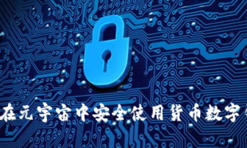 如何在元宇宙中安全使用货币数字钱包？