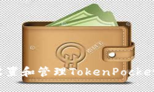 如何安全设置和管理TokenPocket交易密码？