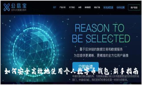 如何安全高效地使用个人数字币钱包：新手指南
