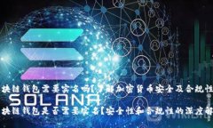 区块链钱包需要实名吗？