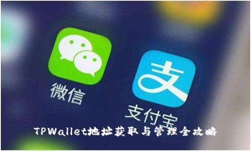 TPWallet地址获取与管理全攻略