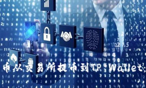 如何将数字货币从交易所提币到TP Wallet：详细步骤指南