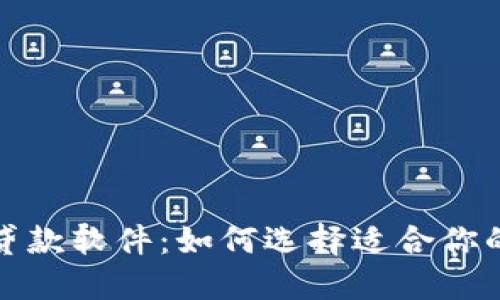 数字钱包贷款软件：如何选择适合你的理财工具