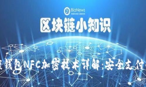 华为健康钱包NFC加密技术详解：安全支付的新选择