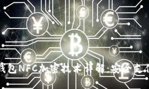 华为健康钱包NFC加密技术详解：安全支付的新选择