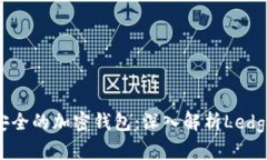 2023年最安全的加密钱包：