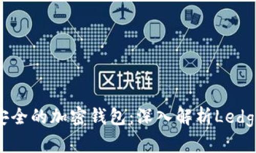 2023年最安全的加密钱包：深入解析Ledger硬件钱包