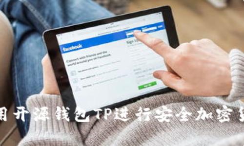 如何使用开源钱包TP进行安全加密货币存储