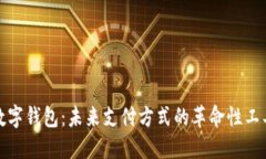 数字钱包：未来支付方式