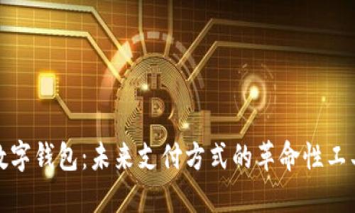 数字钱包：未来支付方式的革命性工具