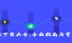 : TPWallet下载大全：全面指