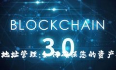 加密货币钱包地址管理：