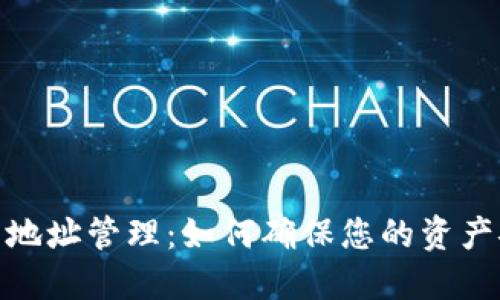 加密货币钱包地址管理：如何确保您的资产安全不会丢失