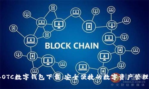 香港OTC数字钱包下载：安全便捷的数字资产管理工具