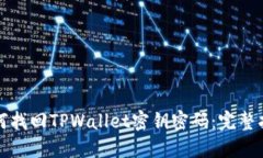 如何找回TPWallet密钥密码：