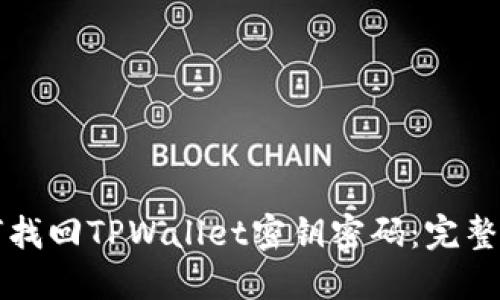如何找回TPWallet密钥密码：完整指南