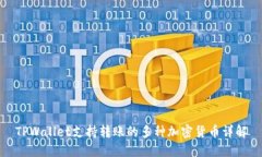 TPWallet支持转账的多种加密