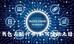 数字钱包与银行卡：如何