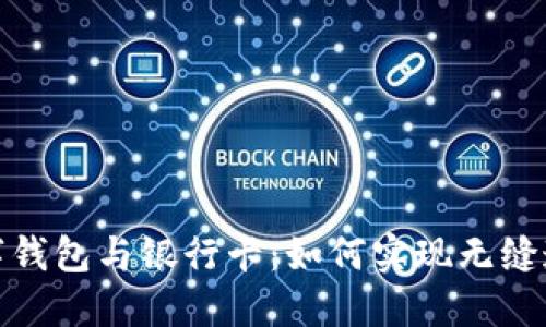 数字钱包与银行卡：如何实现无缝连接