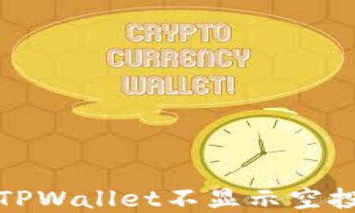 
如何解决TPWallet不显示空投币的问题