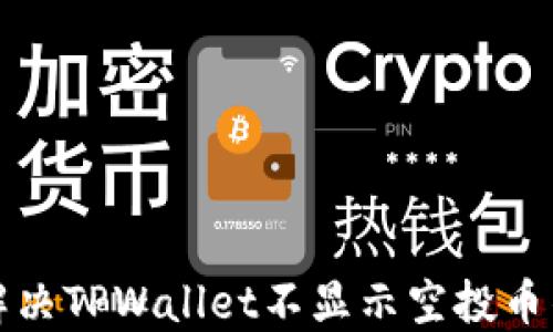 
如何解决TPWallet不显示空投币的问题