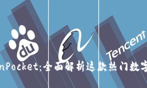 TokenPocket：全面解析这款热门数字钱包
