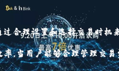 biao ti/biao titpwallet如何计算手续费？揭秘交易成本与策略/biao ti

tpwallet, 手续费, 交易成本, 加密货币/guanjianci

在数字货币的世界中，手续费的计算对于投资者和用户来说至关重要。尤其是涉及到使用像tpwallet这样的数字货币钱包时，理解手续费的计算方式以及影响因素，能够帮助我们更好地管理和交易成本。本文将对tpwallet如何计算手续费进行详细解析，并提供相关信息和技巧，帮助用户在交易时降低成本，提高效率。

1. 什么是TPWallet？
TPWallet是一个功能强大的数字货币钱包，支持多种加密货币的存储与交易。它致力于提供安全、便捷的用户体验，用户可以通过TPWallet进行资产管理、交易操作、以及其他相关功能。TPWallet的手续费是用户在进行交易时需要支付的费用，它直接影响到整个交易的成本和收益。

2. TPWallet手续费的计算原理
TPWallet的手续费计算基于多个因素，通常包括交易类型、网络拥堵情况、以及交易金额等。对于TPWallet，每笔交易的手续费会根据当前区块链网络的状态自动调整。例如，在网络较为拥堵时，交易确认的速度会变慢，这时为了保证交易能被优先处理，用户可能需要支付更高的手续费。

具体来说，TPWallet的手续费计算通常包括以下几个方面：
ul
    listrong基础手续费：/strong每笔交易都可能有一个基本的手续费，这是系统为处理该笔交易所需的最低费用。/li
    listrong优先级费用：/strong如果用户希望加快交易处理速度，可以选择支付更高的手续费，以提高交易被确认的优先级。/li
    listrong区块链网络状态：/strong不同时间段内，手续费可能因网络拥堵程度、交易频率等因素而异，TPWallet会根据实时的网络数据来计算最终的手续费。/li
    listrong交易金额：/strong有时候，手续费也会根据交易金额的大小进行相应的调整，大额交易可能享受优惠，而小额交易则需支付相对较高的手续费。/li
/ul

3. 如何TPWallet的手续费？
在进行交易时，用户往往可以通过一些策略来手续费，降低交易成本。以下是一些实用的技巧：
ul
    listrong选择交易时间：/strong在网络使用率较低的时段进行交易，可以有效减少手续费支出。例如，周末或节假日通常网络拥堵情况会相对较低。/li
    listrong设置合理的手续费：/strongTPWallet允许用户自定义手续费，用户可以根据自己的需求和实际情况设置手续费的高低，这样能够在保证交易速度的情况下，尽量降低费用。/li
    listrong使用手续费预测工具：/strong一些在线工具可以帮助用户预测未来的手续费趋势，了解什么时候交易最为划算。/li
    listrong合并小额交易：/strong如果用户有多笔小额交易，可以考虑将它们合并为一笔大交易，这样可以减少支付手续费的次数。/li
/ul

4. TPWallet手续费的最新趋势与发展
TPWallet手续费的计算机制在不断发展，未来可能会有一些新变化。例如，随着区块链技术的进步和网络的，手续费可能会逐渐降低，甚至有可能实现零手续费交易。同时，TPWallet也可能会增强其手续费计算和功能，为用户提供更为个性化、智能化的手续费管理方案。

5. 常见问题解答
在使用TPWallet的过程中，用户常会遇到一些问题，以下是几个常见问答：
ul
    listrong交易费用为什么不固定？/strong/li
    交易费用是动态变化的，受网络状态、交易量及手续费设置的影响。这意味着在某些时间交易的手续费会比其他时间高。/li
    listrong可以退还手续费吗？/strong/li
    通常情况下，交易手续费一旦支付完成，不能退还。如果交易发生错误，用户需考虑其他解决方案。/li
    listrong如何查看手续费历史记录？/strong/li
    TPWallet内置的记录功能可以帮助用户查看历史交易及相关手续费，用户可通过设定中的交易记录查看。/li
    listrong怎样知道当前网络费用？/strong/li
    TPWallet会提供实时的网络状态信息和手续费评估，用户可以在交易时查看推荐的手续费。/li
    listrong非交易是否也会产生手续费？/strong/li
    在TPWallet中，一些操作如转账和提现等可能产生手续费，但在钱包内部的余额转移通常不需要手续费。/li
/ul

6. TPWallet手续费的未来展望
未来，TPWallet的手续费体系可能进一步演变。随着技术的进步，实施更为灵活和透明的手续费结构，可能会成为趋势。用户也将更加关注如何通过合理设置和选择交易时机来手续费，这将推动TPWallet不断提升其功能与服务。

综合来说，TPWallet在手续费计算和方面提供了便利。在加密货币的交易中，了解手续费的结构与计算方式，不仅能降低成本，还能提高交易的效率。当用户能够合理管理交易费用时，在日渐激烈的数字货币市场中将具备更多的竞争优势。