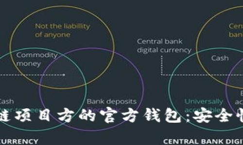 如何选择区块链项目方的官方钱包：安全性与实用性分析