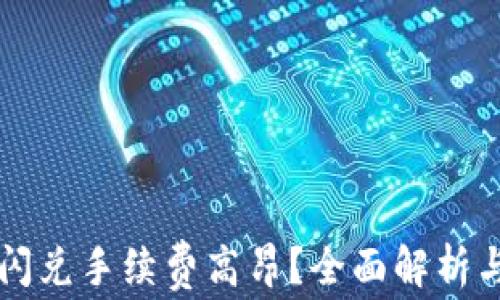 
TPWallet闪兑手续费高昂？全面解析与解决方案