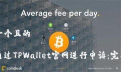 思考一个且的如何通过T