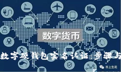 如何进行数字硬钱包实名认证：步骤与注意事项