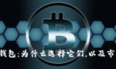 4寸以上的数字钱包：为什