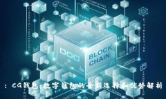 : CG钱包：数字钱包的全新