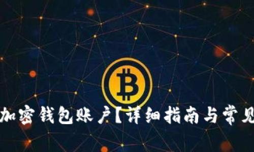 如何注销加密钱包账户？详细指南与常见问题解答