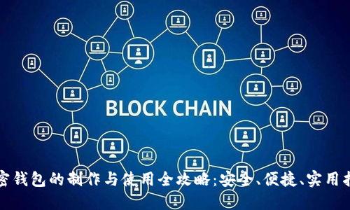 加密钱包的制作与使用全攻略：安全、便捷、实用指南