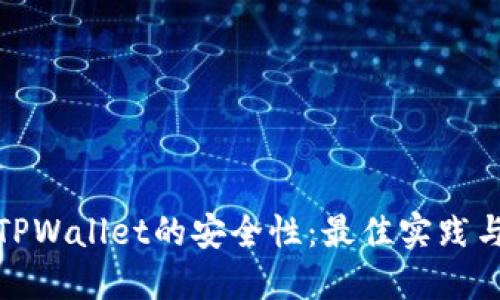 如何确保TPWallet的安全性：最佳实践与防护措施