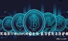 如何确保TPWallet的安全性：
