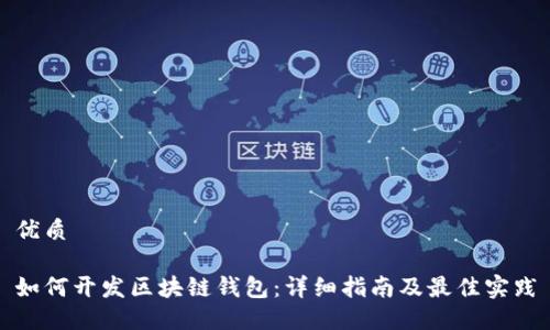 优质

如何开发区块链钱包：详细指南及最佳实践